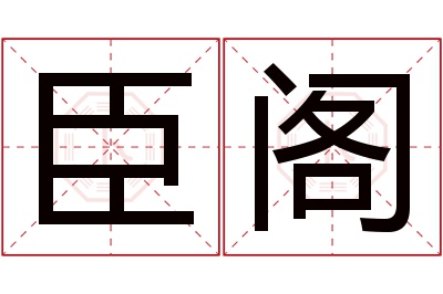 臣阁名字寓意