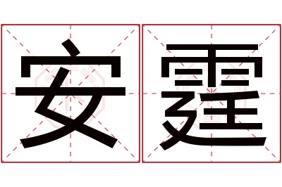 安霆名字寓意