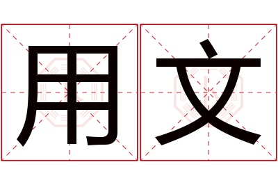 用文名字寓意