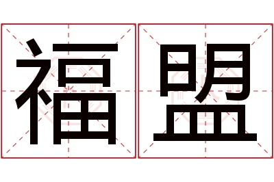 福盟名字寓意