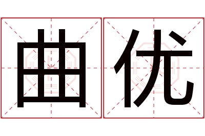 曲优名字寓意