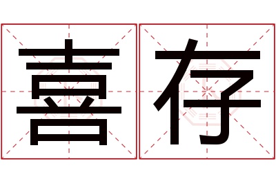 喜存名字寓意 喜存名字寓意