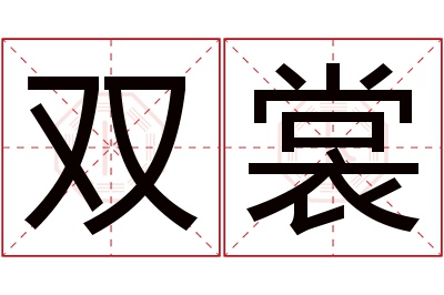 双裳名字寓意