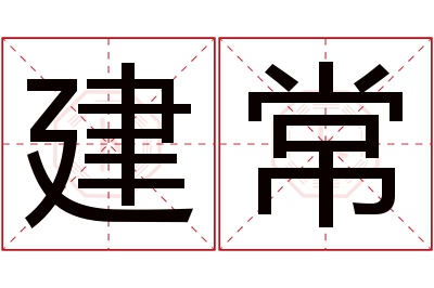 建常名字寓意