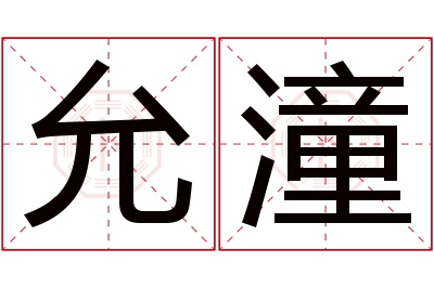 允潼名字寓意