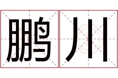 鹏川名字寓意 鹏川名字寓意