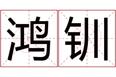 鸿钏名字寓意