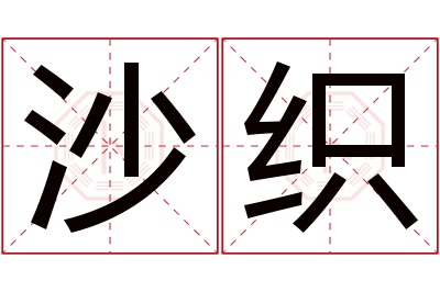 沙织名字寓意 沙织名字寓意