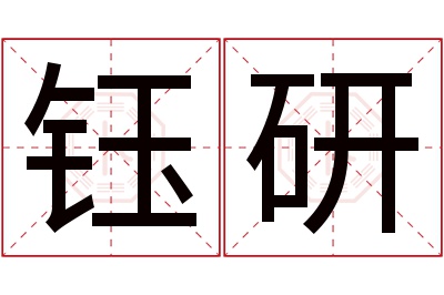 钰研名字寓意