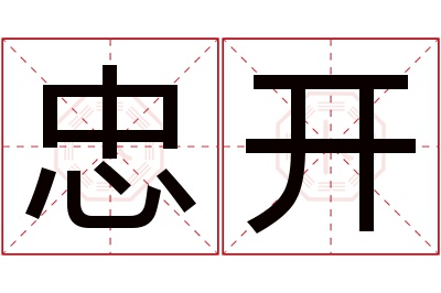 忠开名字寓意