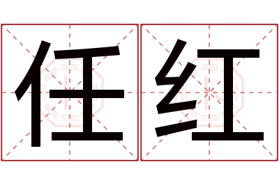 任红名字寓意