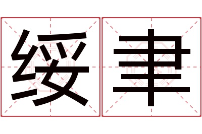 绥聿名字寓意