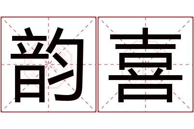 韵喜名字寓意 韵喜名字寓意