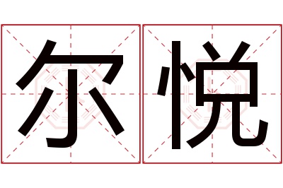 尔悦名字寓意 尔悦名字寓意