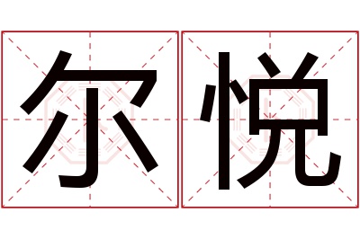 尔悦名字寓意