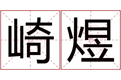 崎煜名字寓意