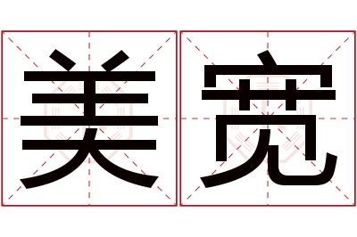 美宽名字寓意