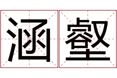 涵壑名字寓意