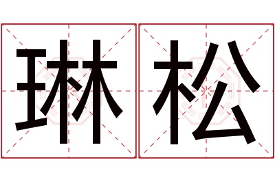 琳松名字寓意