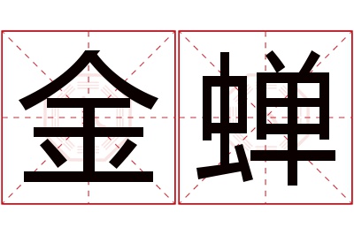 金蝉名字寓意