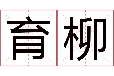 育柳名字寓意