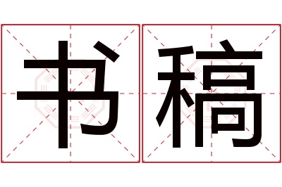 书稿名字寓意 书稿名字寓意