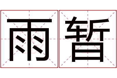 雨暂名字寓意