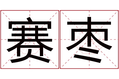 赛枣名字寓意