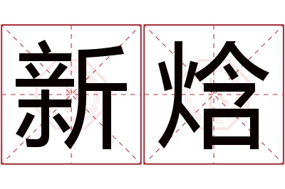 新焓名字寓意