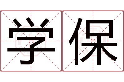 学保名字寓意