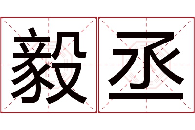 毅丞名字寓意