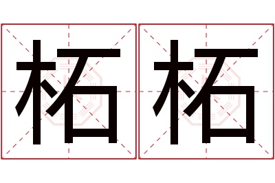 柘柘名字寓意