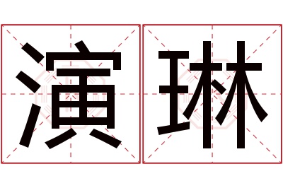 演琳名字寓意