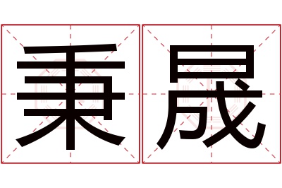 秉晟名字寓意