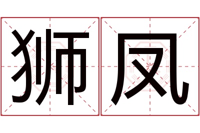 狮凤名字寓意