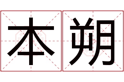 本朔名字寓意