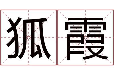 狐霞名字寓意