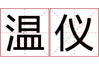 温仪名字寓意