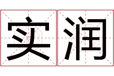 实润名字寓意