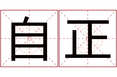 自正名字寓意 自正名字寓意