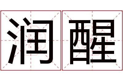 润醒名字寓意