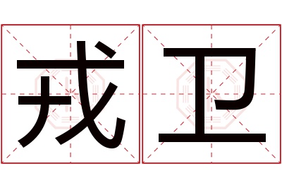 戎卫名字寓意