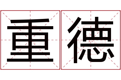 重德名字寓意 重德名字寓意