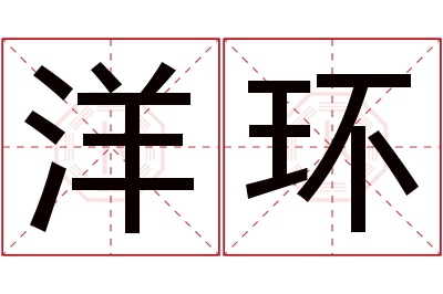 洋环名字寓意