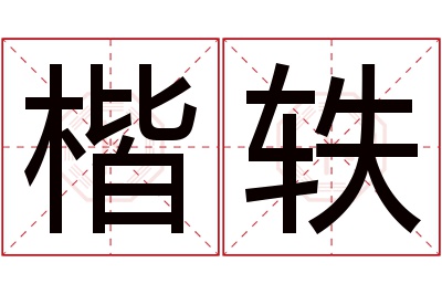 楷轶名字寓意 楷轶名字寓意