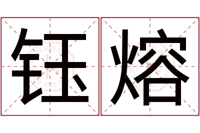 钰熔名字寓意 钰熔名字寓意