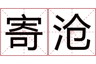 寄沧名字寓意