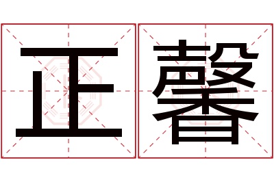正馨名字寓意 正馨名字寓意