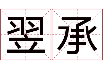 翌承名字寓意