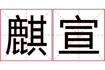 麒宣名字寓意